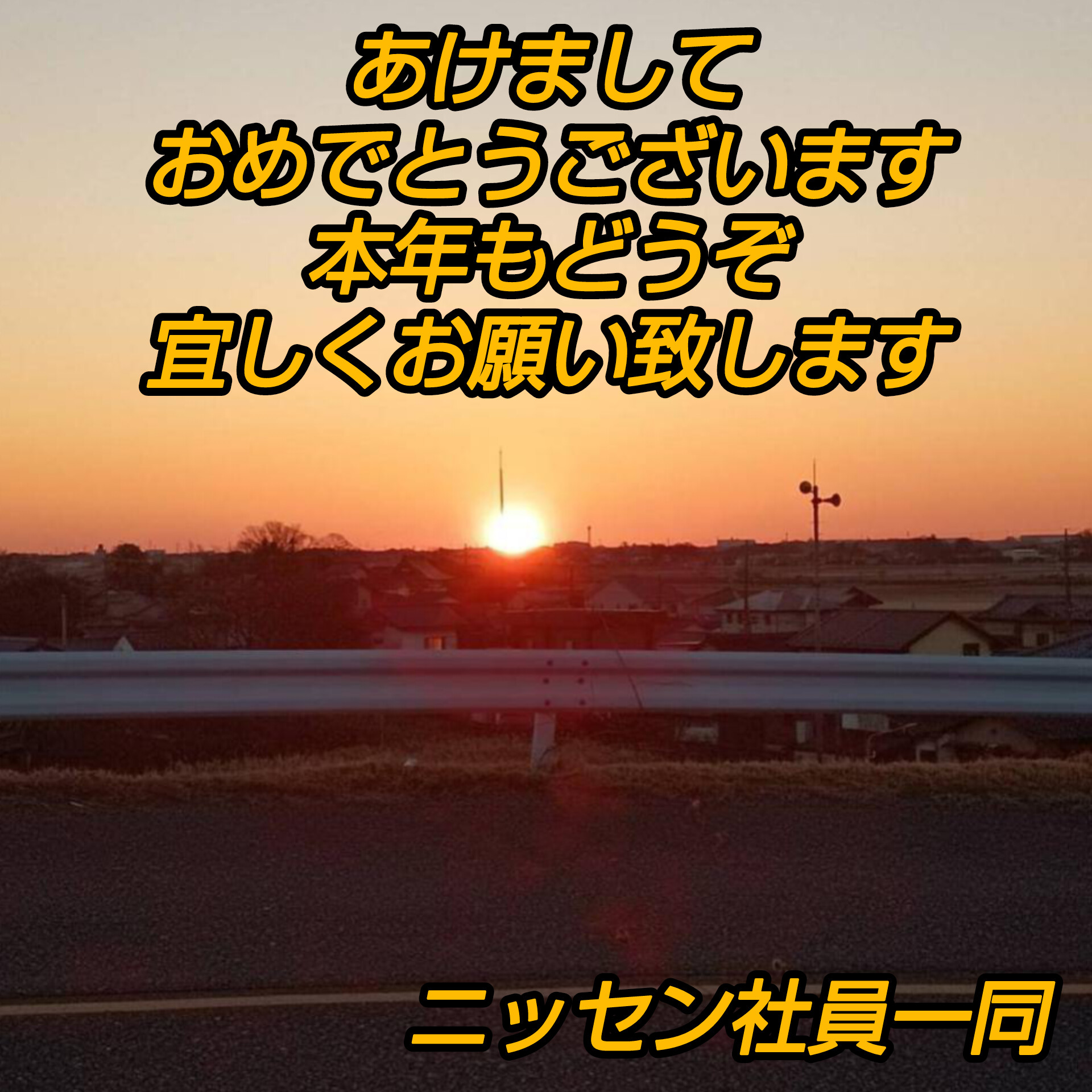 新年あけましておめでとうございます！